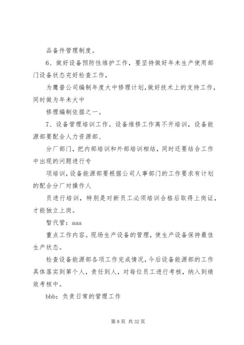 设备管理工作计划.docx