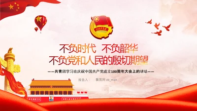 青年学习中国共产党成立100周年讲话PPT