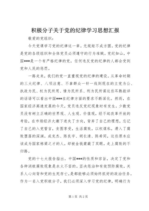 积极分子关于党的纪律学习思想汇报.docx