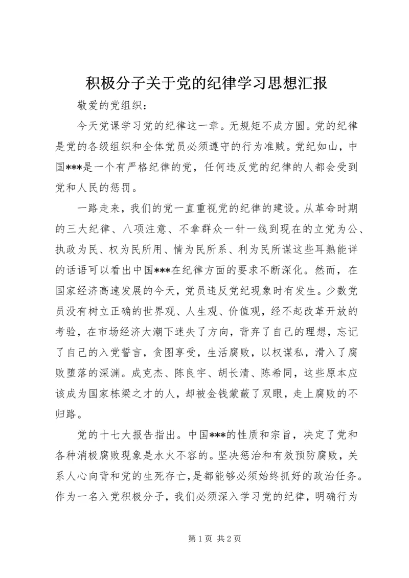 积极分子关于党的纪律学习思想汇报.docx