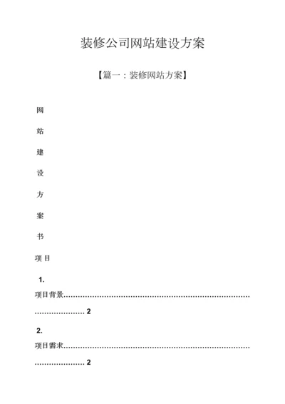 活动专题方案之装修公司网站建设专题方案.docx