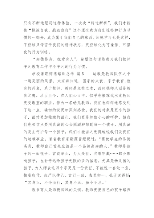 学校暑期师德培训总结.docx