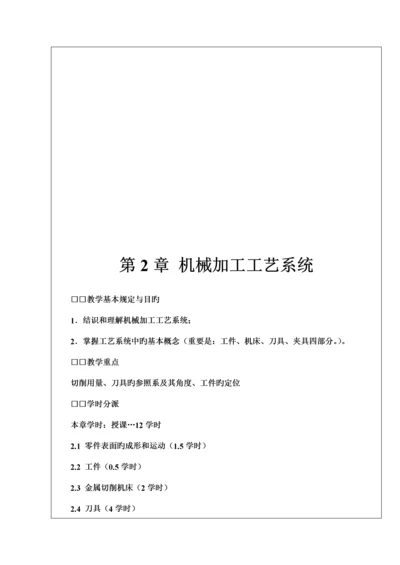 机械加工标准工艺系统教学资料.docx