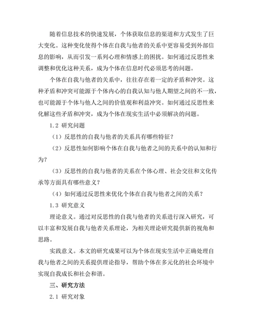 反思性的自我与他者的关系