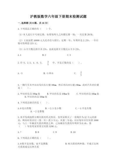 沪教版数学六年级下册期末检测试题精品【考点梳理】.docx