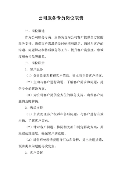 公司服务专员岗位职责