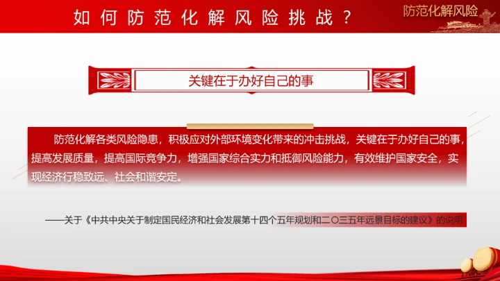 有效防范化解风险挑战重要论述PPT党课