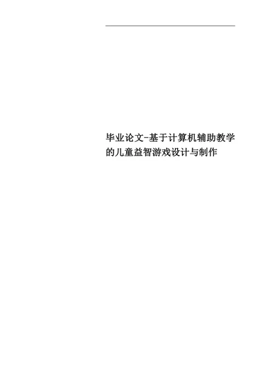 基于计算机辅助教学的儿童益智游戏设计与制作