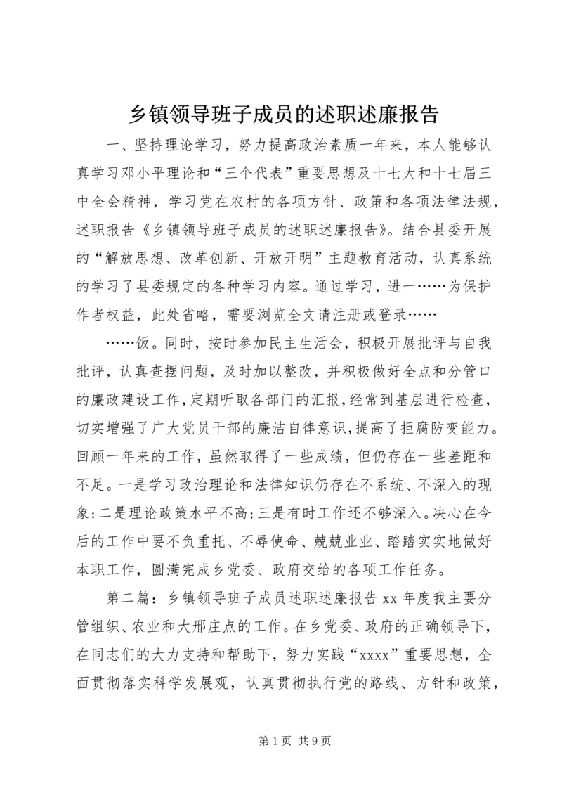 乡镇领导班子成员的述职述廉报告.docx