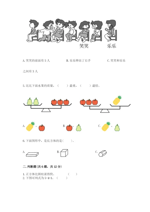 人教版一年级上册数学期中测试卷及完整答案【考点梳理】.docx