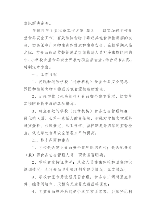 学校开学食堂准备工作方案.docx