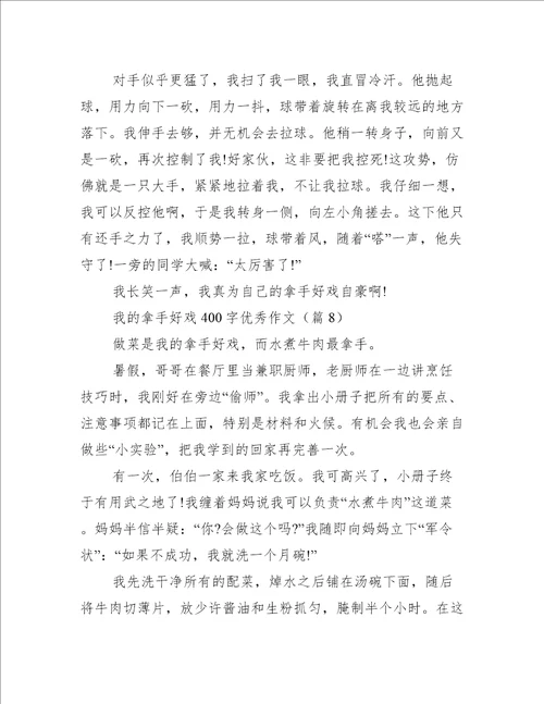 我的拿手好戏400字优秀作文10篇