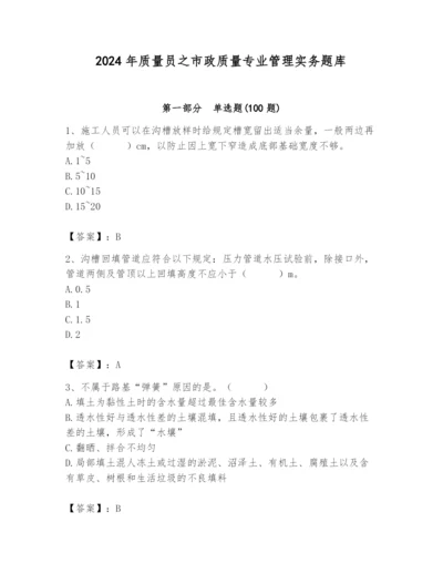 2024年质量员之市政质量专业管理实务题库精品（名校卷）.docx