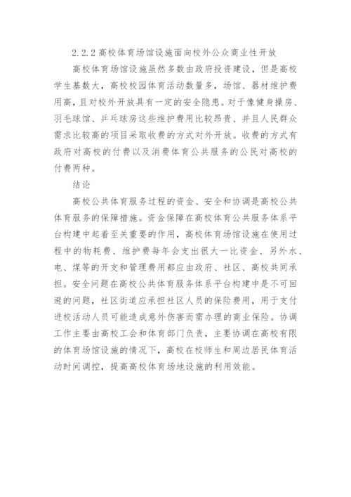 高校公共体育服务体系平台的构建论文.docx