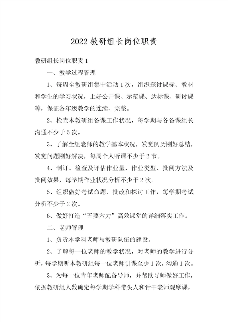 2022教研组长岗位职责