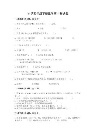 小学四年级下册数学期中测试卷及参考答案【实用】.docx