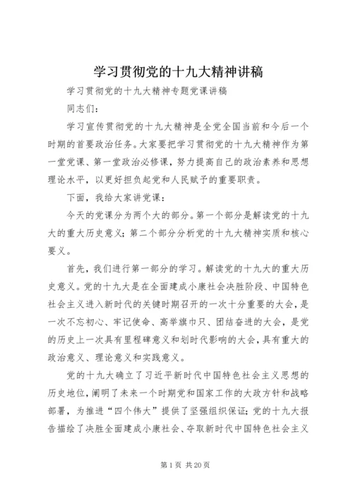 学习贯彻党的十九大精神讲稿 (5).docx