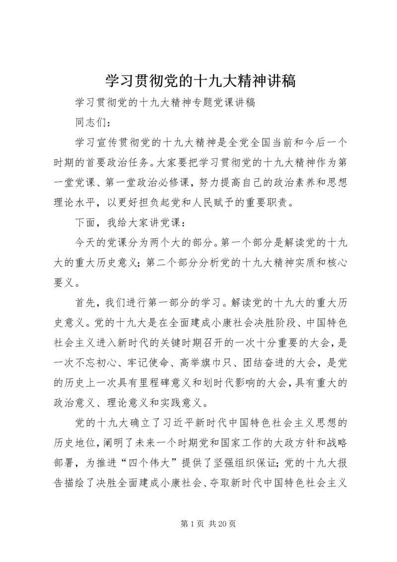 学习贯彻党的十九大精神讲稿 (5).docx