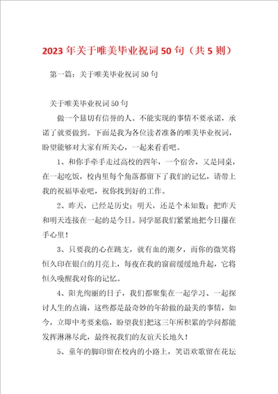 2023年关于唯美毕业祝词50句共5则