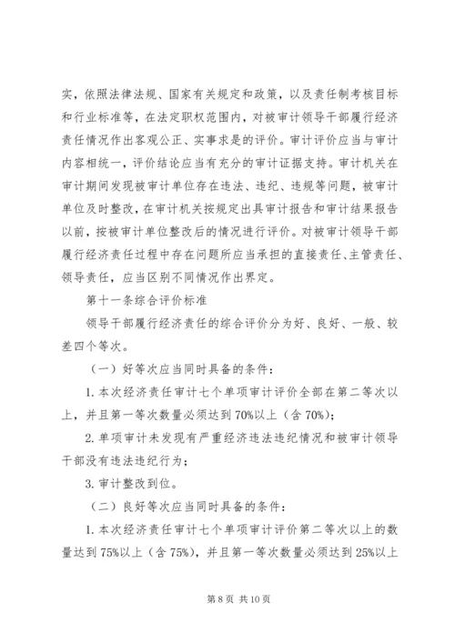 广西党政主要领导干部和国有企业领导人员经济责任审计评价办法 (2).docx