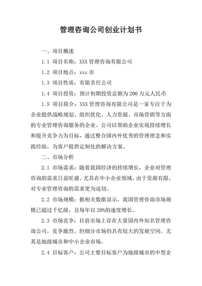 管理咨询公司创业计划书