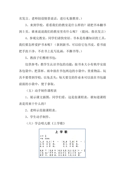 人教版（部编）小学一年级上册道德与法治《开开心心上学去》同步课堂设计