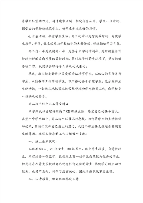 2022高二班主任个人工作计划10篇