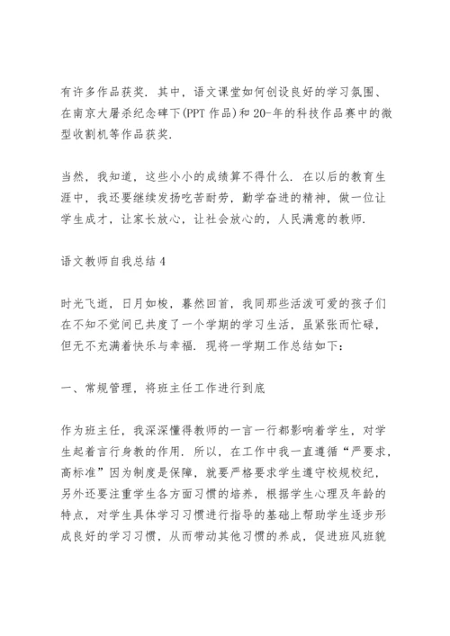 语文教师自我总结10篇.docx