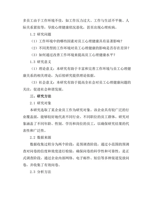 工作环境对员工心理健康的影响