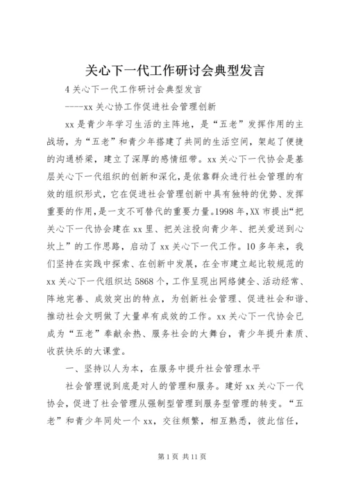 关心下一代工作研讨会典型发言.docx