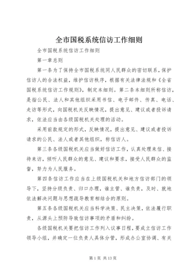 全市国税系统信访工作细则 (3).docx