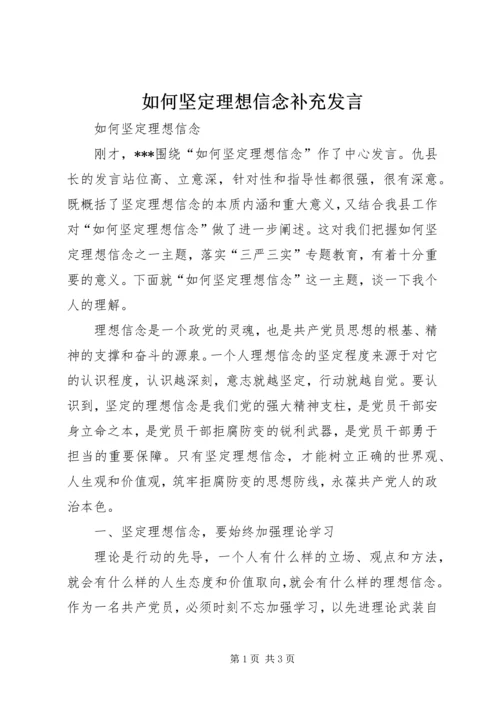 如何坚定理想信念补充发言.docx