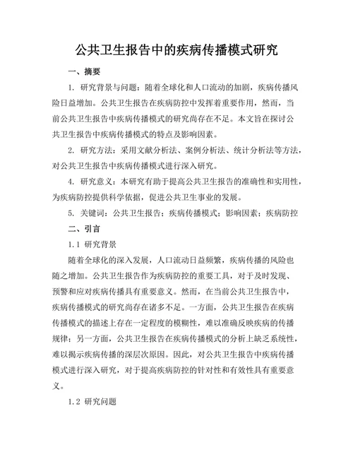公共卫生报告中的疾病传播模式研究