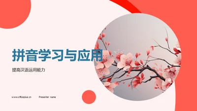 拼音学习与应用