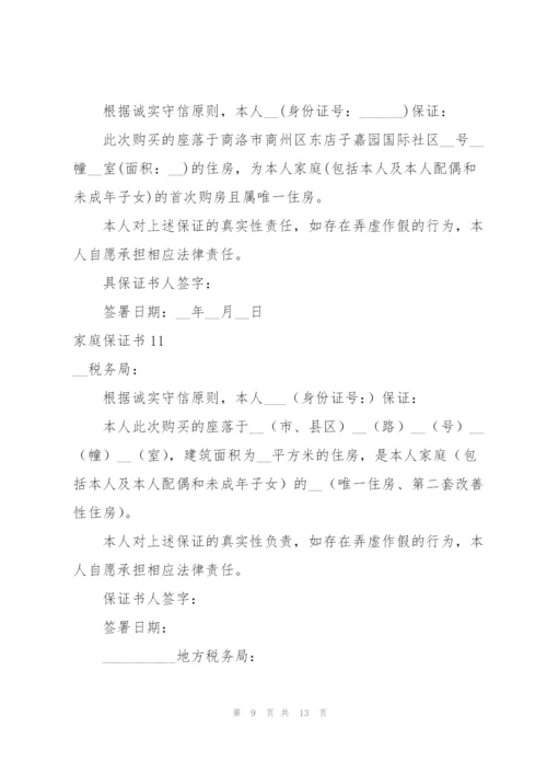 家庭保证书.docx