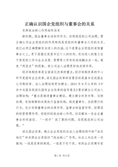 正确认识国企党组织与董事会的关系.docx