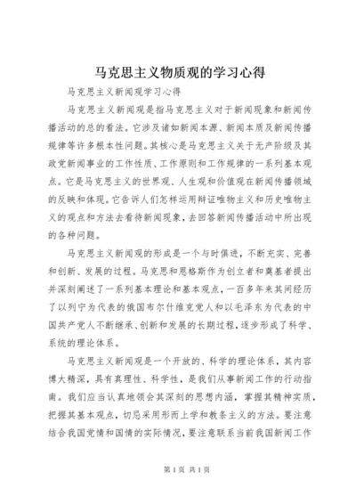 马克思主义物质观的学习心得 (2).docx