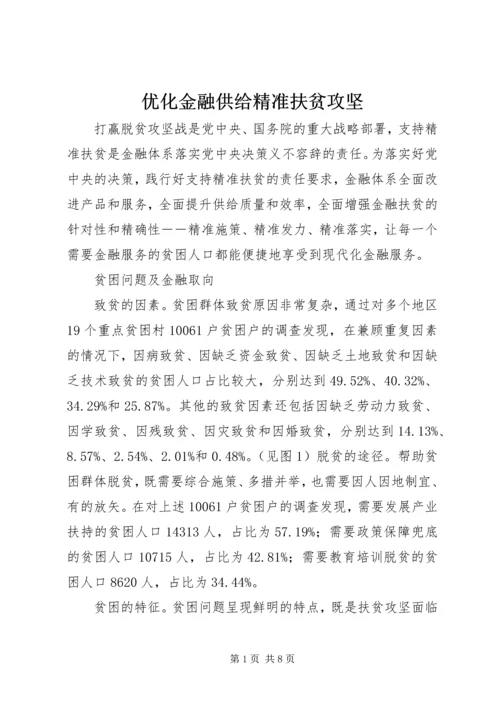 优化金融供给精准扶贫攻坚 (5).docx