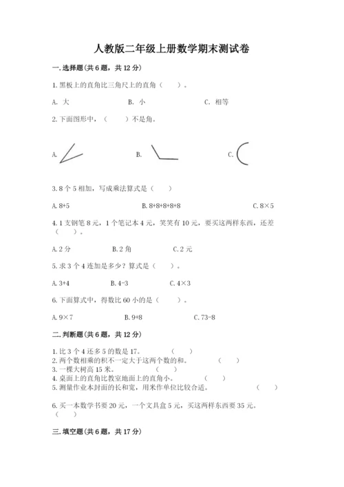 人教版二年级上册数学期末测试卷标准卷.docx