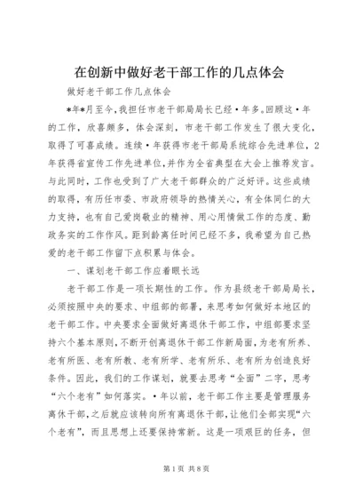 在创新中做好老干部工作的几点体会 (4).docx