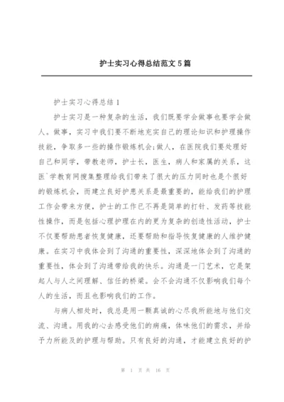 护士实习心得总结范文5篇.docx