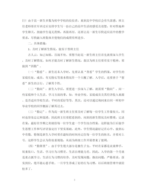 精编之高一上学期班主任工作计划模板.docx