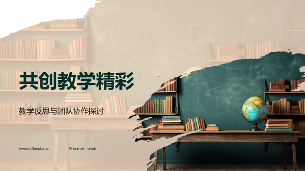 共创教学精彩