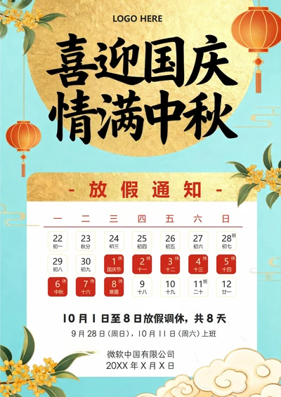 中秋国庆放假通知