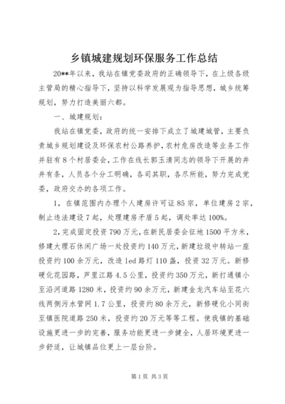 乡镇城建规划环保服务工作总结.docx