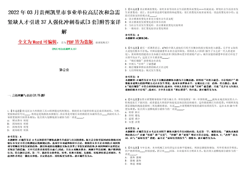 2022年03月贵州凯里市事业单位高层次和急需紧缺人才引进37人强化冲刺卷贰3套附答案详解