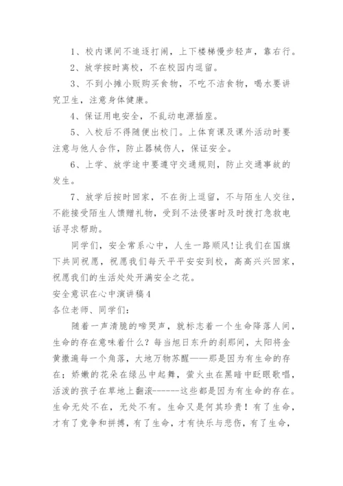 安全意识在心中演讲稿.docx