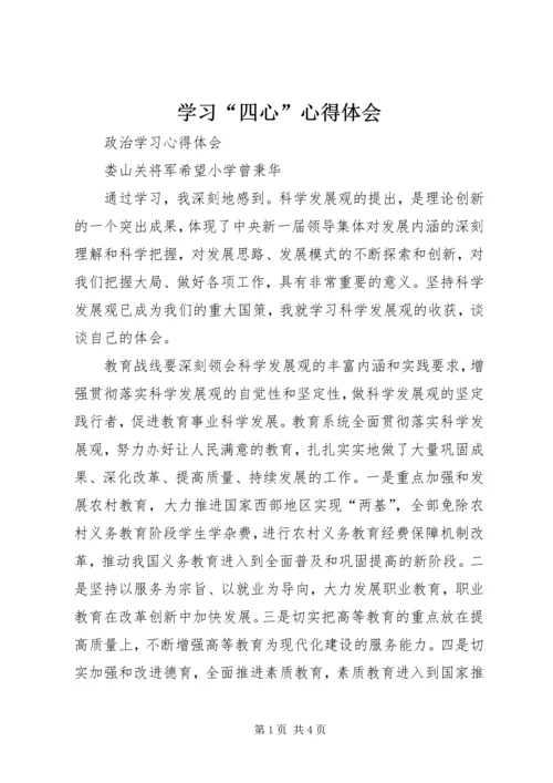 学习“四心”心得体会 (4).docx