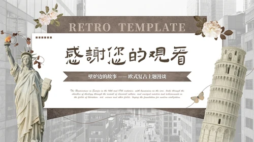棕色欧式复古文化拾光PPT模板