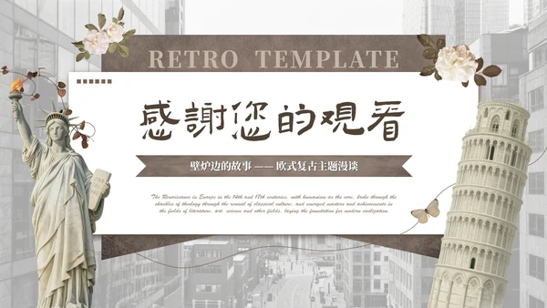 棕色欧式复古文化拾光PPT模板